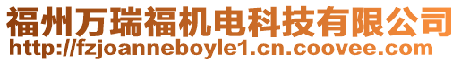 福州萬瑞福機電科技有限公司