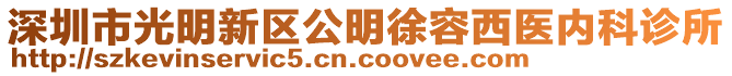 深圳市光明新區公明徐容西醫內科診所