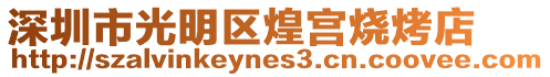 深圳市光明區煌宮燒烤店