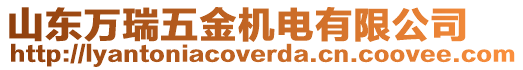 山東萬瑞五金機(jī)電有限公司