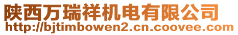 陜西萬瑞祥機電有限公司