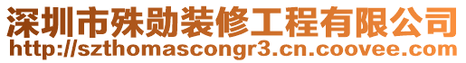 深圳市殊勛裝修工程有限公司