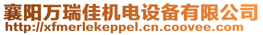 襄陽萬瑞佳機電設備有限公司