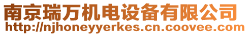 南京瑞萬機電設備有限公司