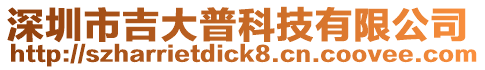 深圳市吉大普科技有限公司