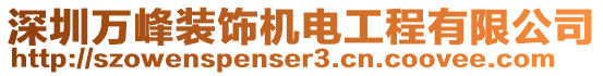 深圳萬峰裝飾機電工程有限公司