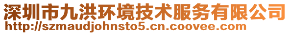 深圳市九洪環(huán)境技術(shù)服務(wù)有限公司