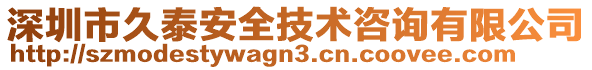 深圳市久泰安全技術咨詢有限公司