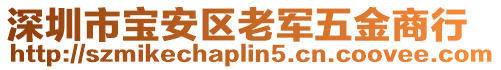 深圳市寶安區老軍五金商行