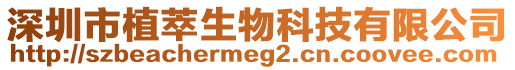 深圳市植萃生物科技有限公司