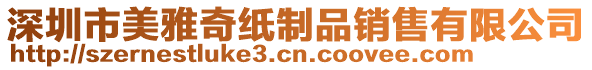 深圳市美雅奇紙制品銷售有限公司