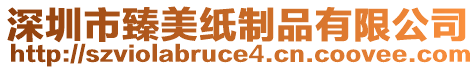 深圳市臻美紙制品有限公司