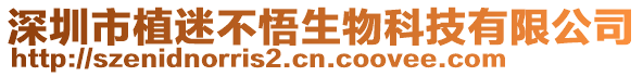 深圳市植迷不悟生物科技有限公司