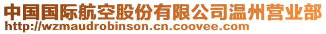 中國國際航空股份有限公司溫州營業(yè)部