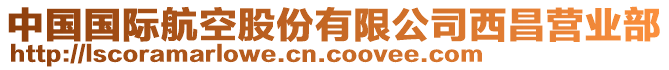 中國國際航空股份有限公司西昌營業(yè)部
