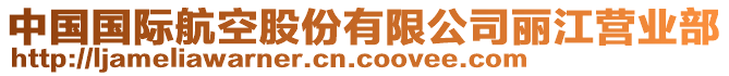 中國國際航空股份有限公司麗江營業部