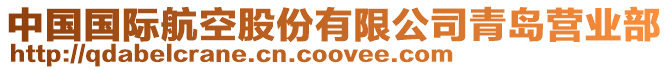 中國國際航空股份有限公司青島營業(yè)部