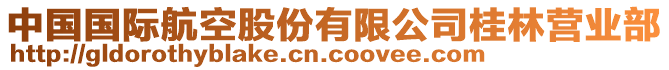 中國國際航空股份有限公司桂林營業部