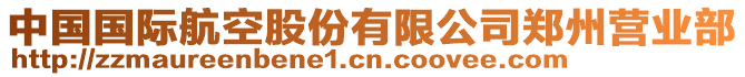 中國國際航空股份有限公司鄭州營業部