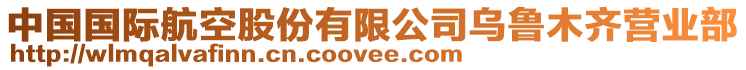 中國國際航空股份有限公司烏魯木齊營業(yè)部