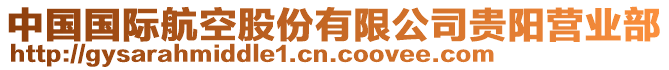 中國國際航空股份有限公司貴陽營業部