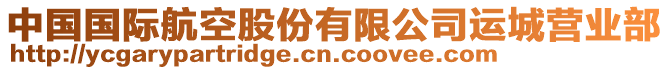 中國國際航空股份有限公司運城營業部