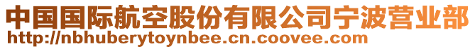 中國國際航空股份有限公司寧波營業部