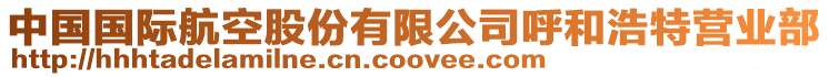 中國國際航空股份有限公司呼和浩特營業(yè)部