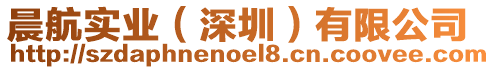 晨航實業(深圳)有限公司