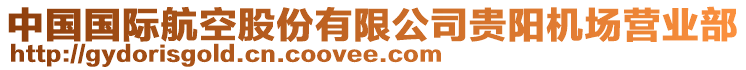 中國國際航空股份有限公司貴陽機場營業部