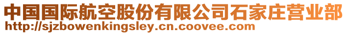 中國國際航空股份有限公司石家莊營業部