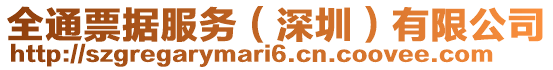 全通票據服務（深圳）有限公司