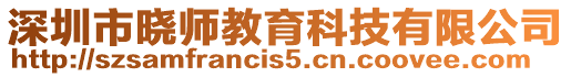 深圳市曉師教育科技有限公司