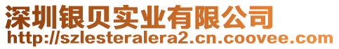 深圳銀貝實業(yè)有限公司