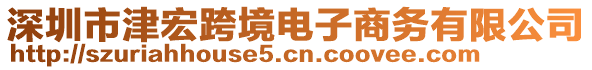 深圳市津宏跨境電子商務有限公司