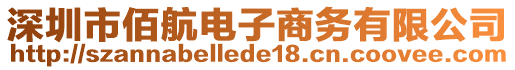 深圳市佰航電子商務有限公司