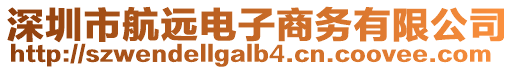 深圳市航遠電子商務有限公司