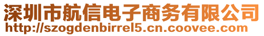 深圳市航信電子商務有限公司