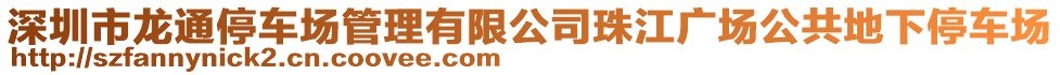 深圳市龍通停車場管理有限公司珠江廣場公共地下停車場