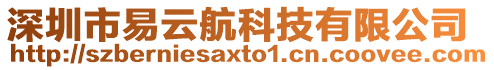 深圳市易云航科技有限公司
