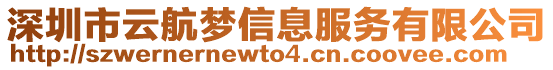 深圳市云航夢信息服務有限公司