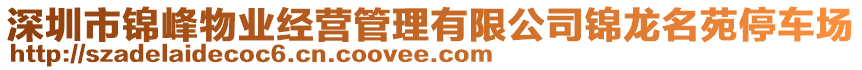 深圳市錦峰物業經營管理有限公司錦龍名苑停車場