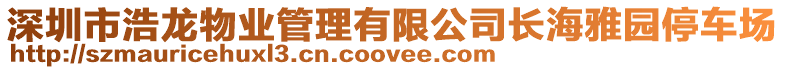 深圳市浩龍物業管理有限公司長海雅園停車場