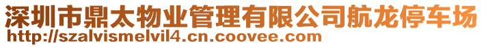 深圳市鼎太物業管理有限公司航龍停車場