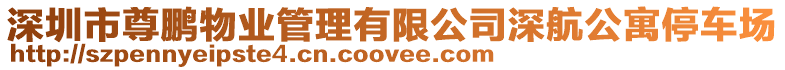深圳市尊鵬物業管理有限公司深航公寓停車場