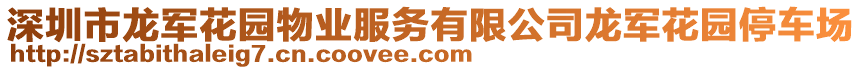 深圳市龍軍花園物業服務有限公司龍軍花園停車場