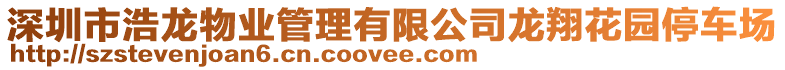 深圳市浩龍物業管理有限公司龍翔花園停車場