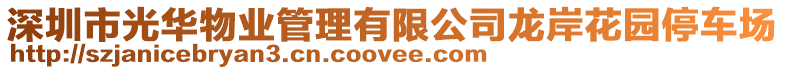 深圳市光華物業管理有限公司龍岸花園停車場