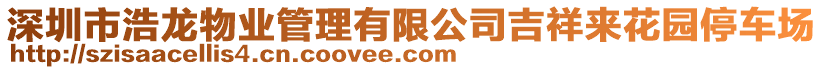 深圳市浩龍物業(yè)管理有限公司吉祥來花園停車場