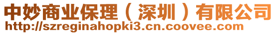 中妙商業保理(深圳)有限公司